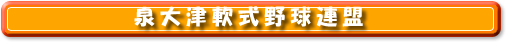 泉大津市軟式野球連盟